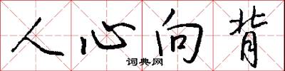 人心向背怎么写好看