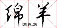 绵羊怎么写好看