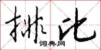 排比怎么写好看