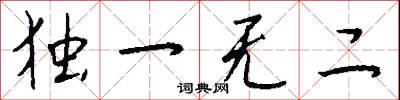 独一无二怎么写好看