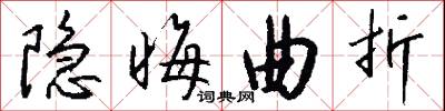 隐晦曲折怎么写好看