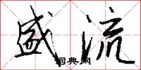 盛流怎么写好看