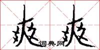 爽爽怎么写好看