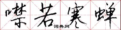 噤若寒蝉怎么写好看