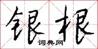 银根怎么写好看