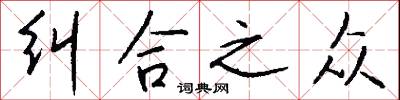 纠合之众怎么写好看