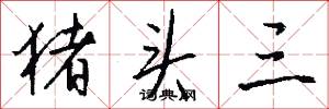 猪头三怎么写好看