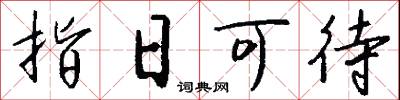 指日可待怎么写好看