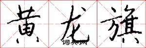 黄龙旗怎么写好看
