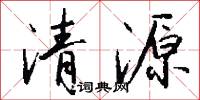 清源怎么写好看