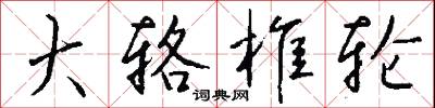 大辂椎轮怎么写好看