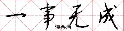 一事无成怎么写好看