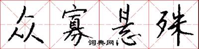 众寡悬殊怎么写好看