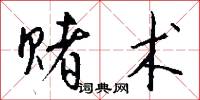 赌术怎么写好看