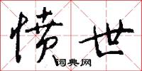 愤世怎么写好看