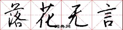 落花无言怎么写好看