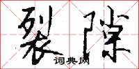 裂隙怎么写好看