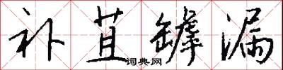补苴罅漏怎么写好看