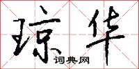 琼华怎么写好看