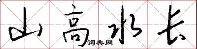 山高水长怎么写好看