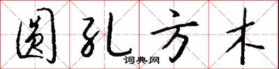 圆孔方木怎么写好看