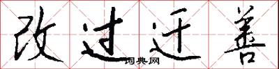 改过迁善怎么写好看