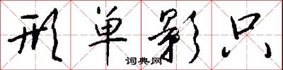 形单影只怎么写好看