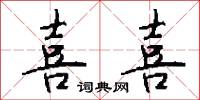 喜喜怎么写好看
