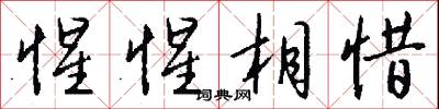 惺惺相惜怎么写好看