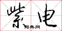 紫电怎么写好看