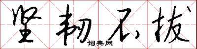 坚韧不拔怎么写好看