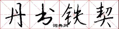 丹书铁契怎么写好看