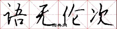语无伦次怎么写好看