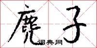 麂子怎么写好看