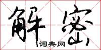 解密怎么写好看