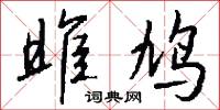 雎鸠怎么写好看