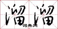 溜溜怎么写好看