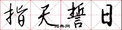 指天誓日怎么写好看