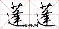 蓬蓬怎么写好看