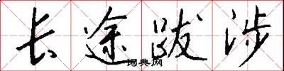 长途跋涉怎么写好看
