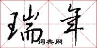 瑞年怎么写好看