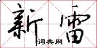 新雷怎么写好看