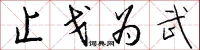 止戈为武怎么写好看