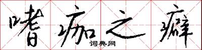 嗜痂之癖怎么写好看