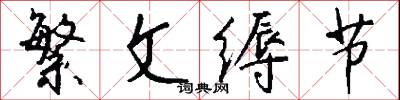 繁文缛节怎么写好看