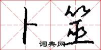卜筮怎么写好看