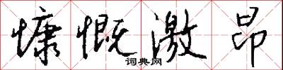 慷慨激昂怎么写好看