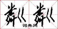粼粼怎么写好看