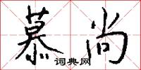 慕尚怎么写好看