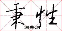 秉性怎么写好看